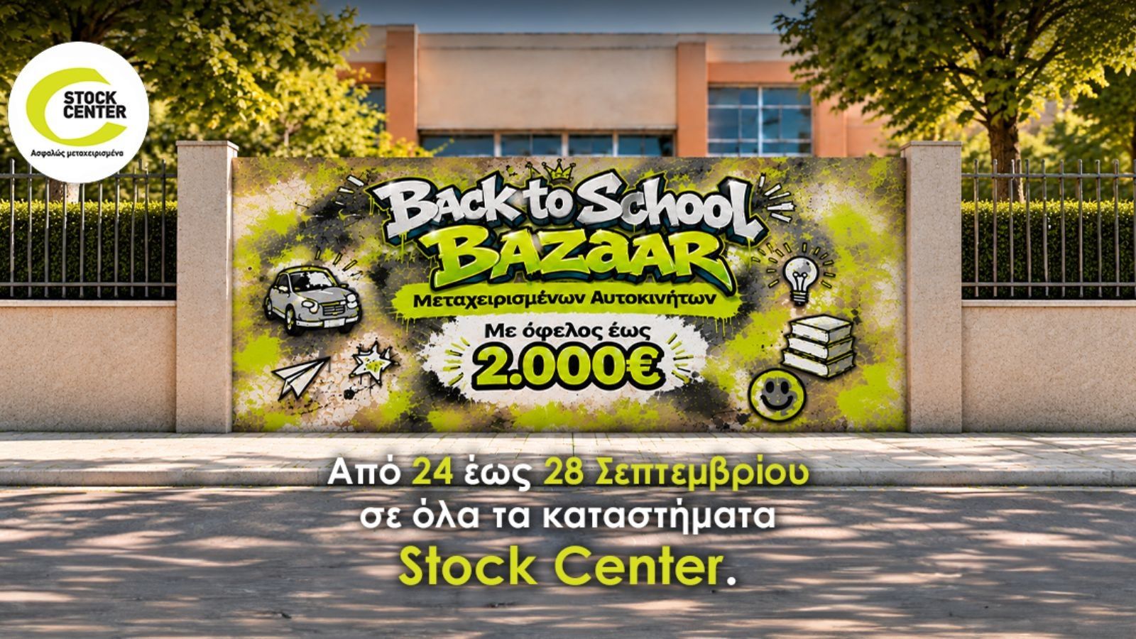 Stock Center: Bazaar μεταχειρισμένων με όφελος έως 2.000 ευρώ